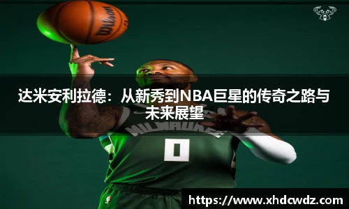 达米安利拉德：从新秀到NBA巨星的传奇之路与未来展望