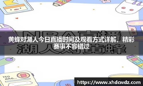 黄蜂对湖人今日直播时间及观看方式详解，精彩赛事不容错过