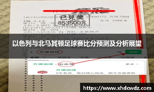 以色列与北马其顿足球赛比分预测及分析展望
