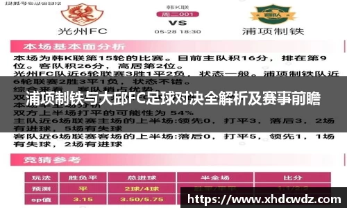 浦项制铁与大邱FC足球对决全解析及赛事前瞻