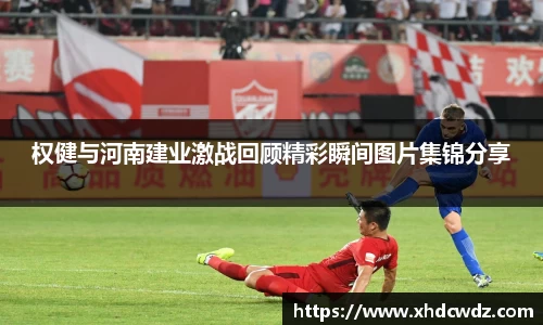 权健与河南建业激战回顾精彩瞬间图片集锦分享