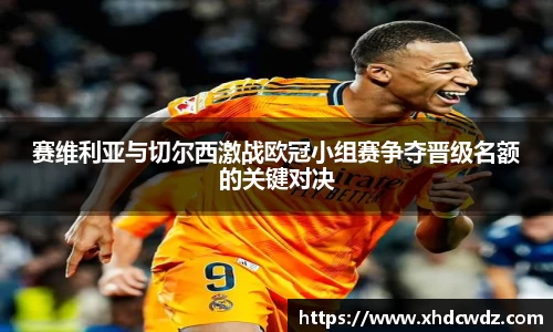 赛维利亚与切尔西激战欧冠小组赛争夺晋级名额的关键对决