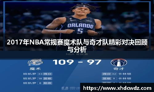 2017年NBA常规赛魔术队与奇才队精彩对决回顾与分析