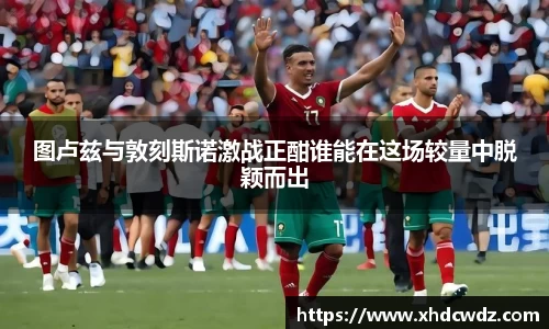 图卢兹与敦刻斯诺激战正酣谁能在这场较量中脱颖而出