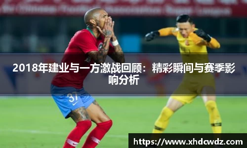 2018年建业与一方激战回顾：精彩瞬间与赛季影响分析