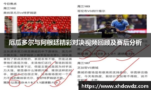 厄瓜多尔与阿根廷精彩对决视频回顾及赛后分析