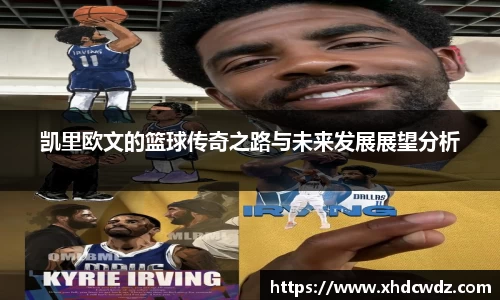 凯里欧文的篮球传奇之路与未来发展展望分析