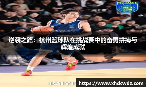 逆袭之路：杭州篮球队在挑战赛中的奋勇拼搏与辉煌成就