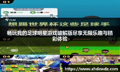 畅玩我的足球明星游戏破解版尽享无限乐趣与精彩体验