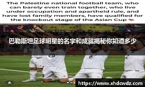 巴勒斯坦足球明星的名字和成就揭秘你知道多少
