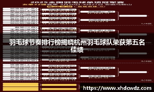 羽毛球节奏排行榜揭晓杭州羽毛球队荣获第五名佳绩