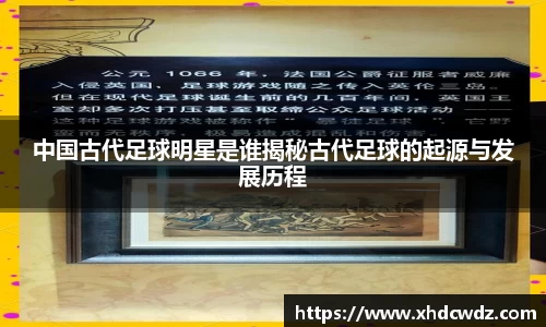 中国古代足球明星是谁揭秘古代足球的起源与发展历程