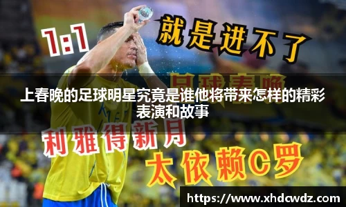 上春晚的足球明星究竟是谁他将带来怎样的精彩表演和故事