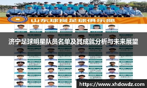 济宁足球明星队员名单及其成就分析与未来展望