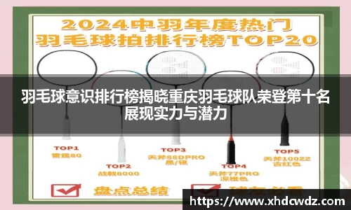 羽毛球意识排行榜揭晓重庆羽毛球队荣登第十名展现实力与潜力