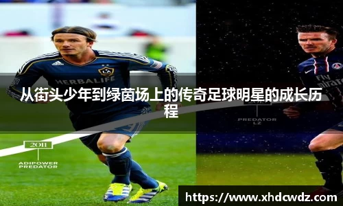 从街头少年到绿茵场上的传奇足球明星的成长历程