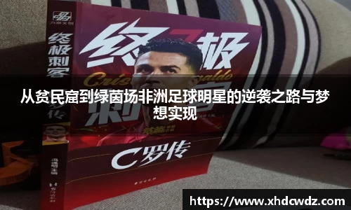 从贫民窟到绿茵场非洲足球明星的逆袭之路与梦想实现