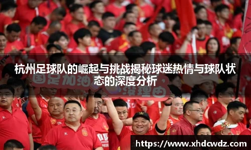 杭州足球队的崛起与挑战揭秘球迷热情与球队状态的深度分析