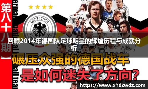 回顾2014年德国队足球明星的辉煌历程与成就分析