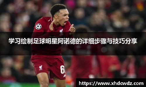 学习绘制足球明星阿诺德的详细步骤与技巧分享